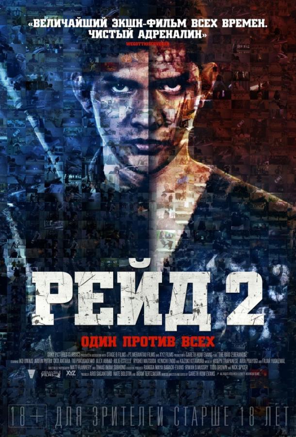 Рейд 2